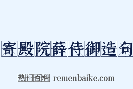寄殿院薛侍御造句是什么意思的图片